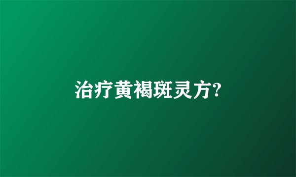 治疗黄褐斑灵方?
