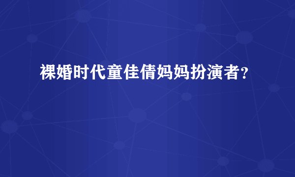 裸婚时代童佳倩妈妈扮演者？