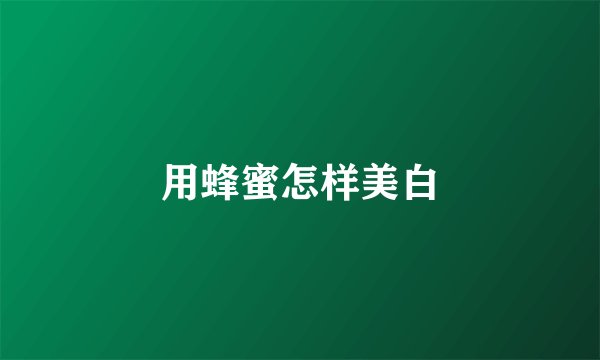 用蜂蜜怎样美白