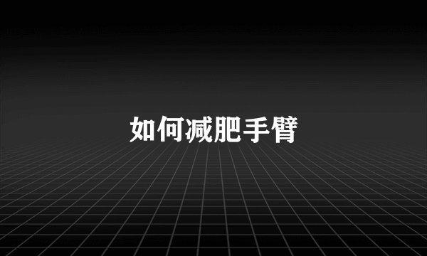 如何减肥手臂