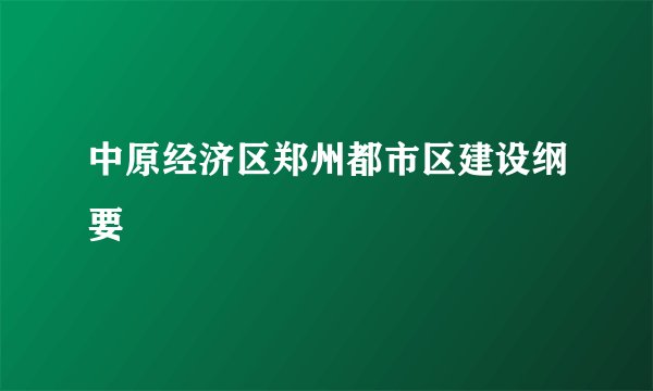 中原经济区郑州都市区建设纲要