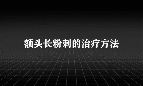 额头长粉刺的治疗方法