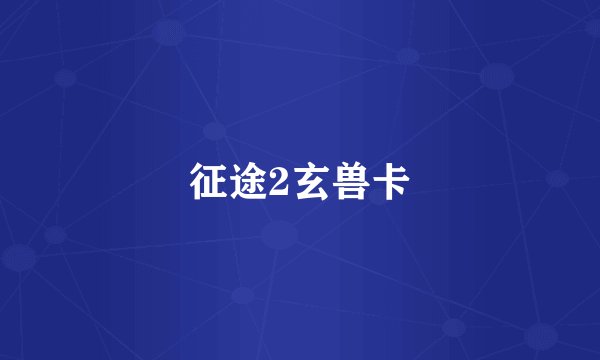 征途2玄兽卡