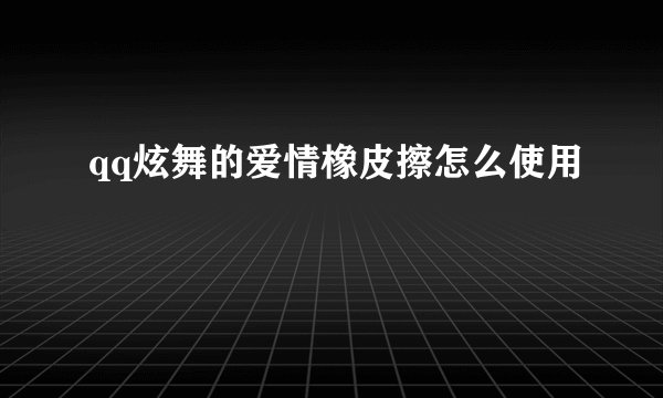 qq炫舞的爱情橡皮擦怎么使用