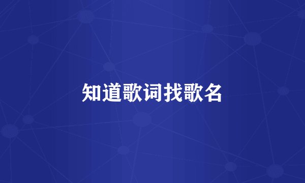 知道歌词找歌名