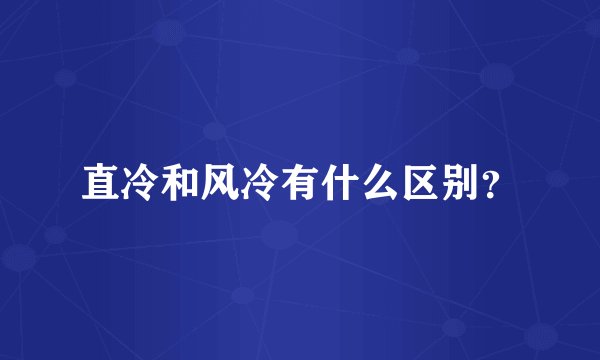 直冷和风冷有什么区别？