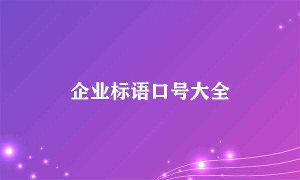 企业标语口号大全