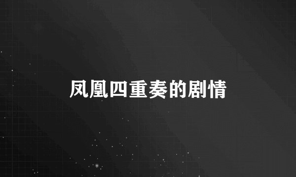 凤凰四重奏的剧情