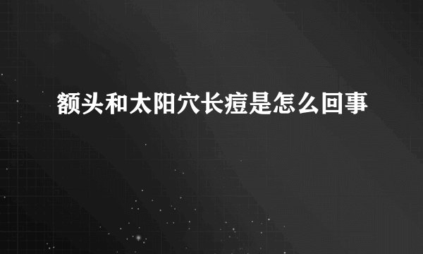 额头和太阳穴长痘是怎么回事