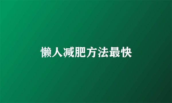 懒人减肥方法最快