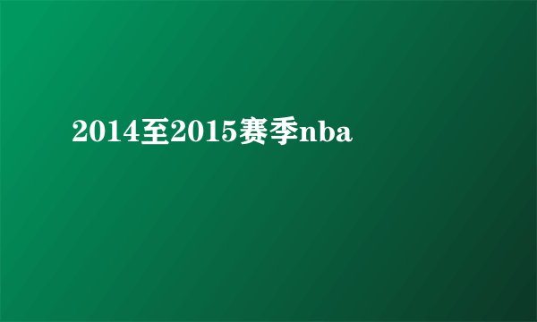 2014至2015赛季nba