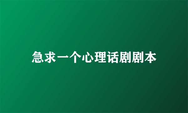 急求一个心理话剧剧本