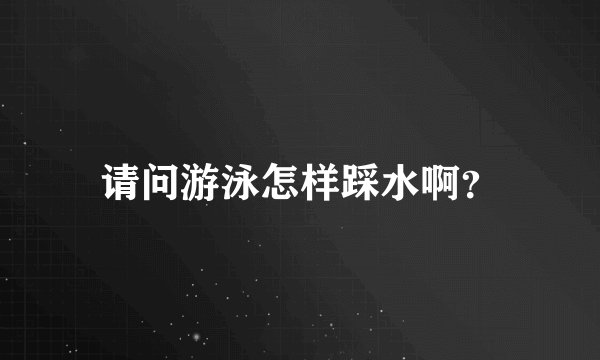 请问游泳怎样踩水啊？