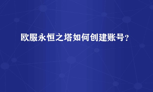 欧服永恒之塔如何创建账号？