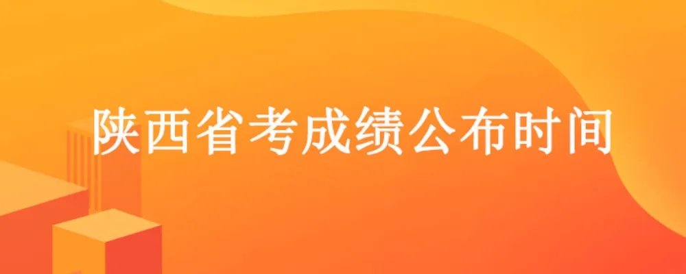 陕西省考成绩排名什么时候出来