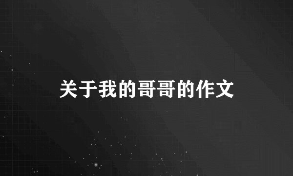 关于我的哥哥的作文