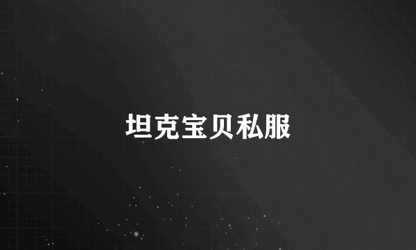 坦克宝贝私服