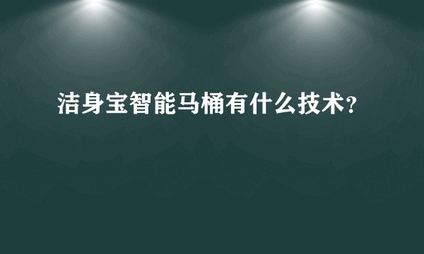 洁身宝智能马桶有什么技术？
