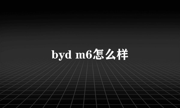 byd m6怎么样