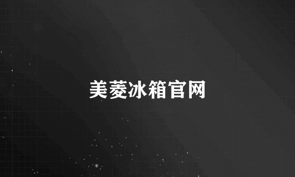 美菱冰箱官网