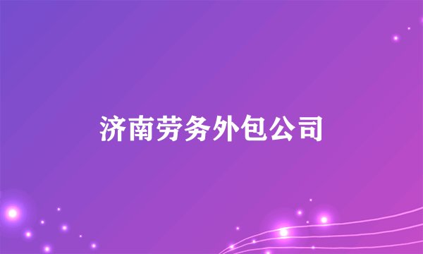 济南劳务外包公司