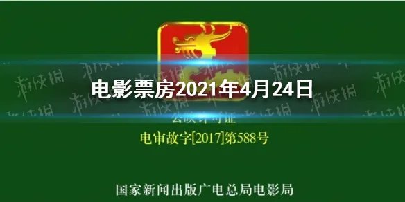 电影票房实时 电影票房2021年4月24日