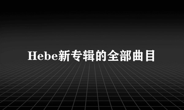 Hebe新专辑的全部曲目