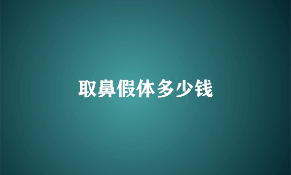 取鼻假体多少钱