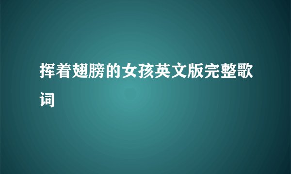 挥着翅膀的女孩英文版完整歌词