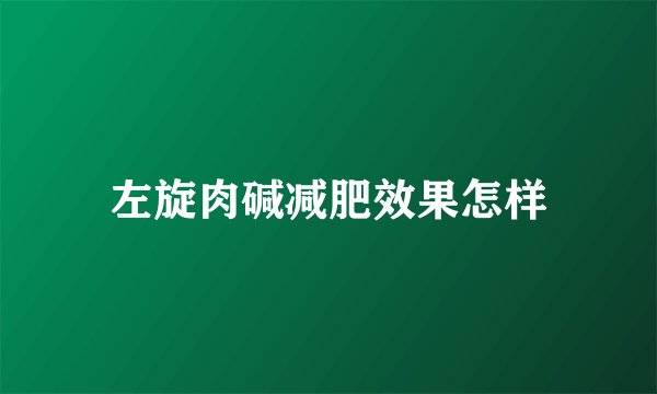 左旋肉碱减肥效果怎样