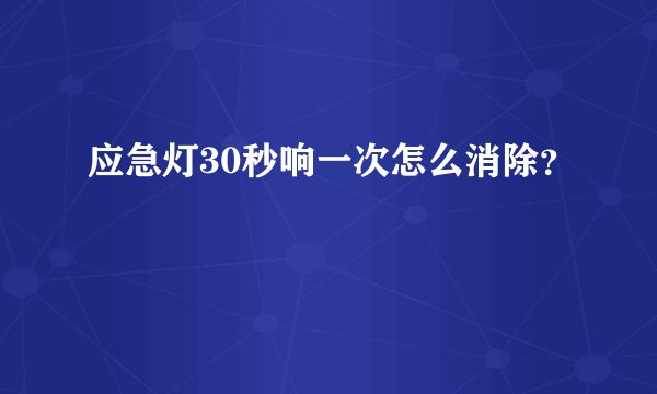 应急灯30秒响一次怎么消除？