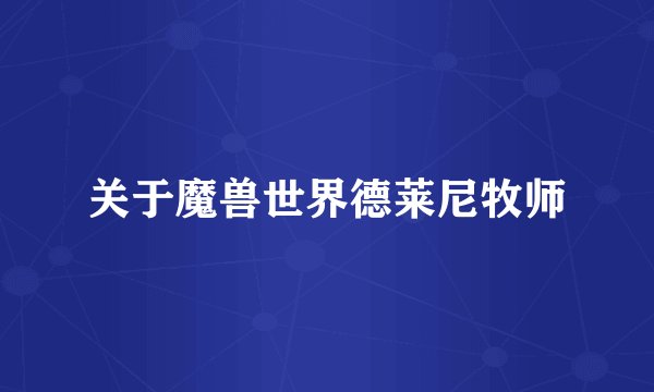 关于魔兽世界德莱尼牧师
