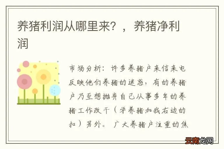 养猪利润从哪里来？，养猪净利润