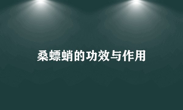 桑螵蛸的功效与作用