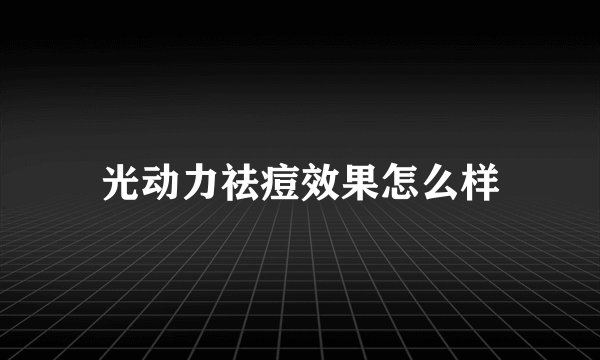 光动力祛痘效果怎么样
