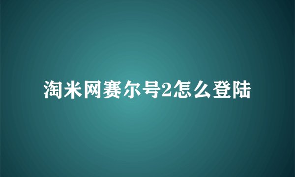 淘米网赛尔号2怎么登陆