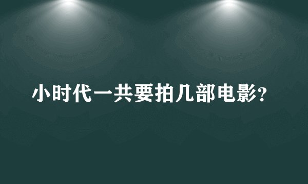 小时代一共要拍几部电影?