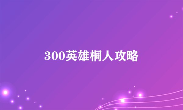 300英雄桐人攻略