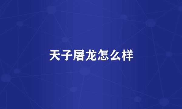 天子屠龙怎么样