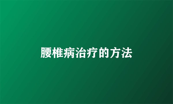 腰椎病治疗的方法