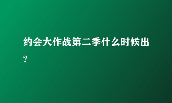 约会大作战第二季什么时候出?