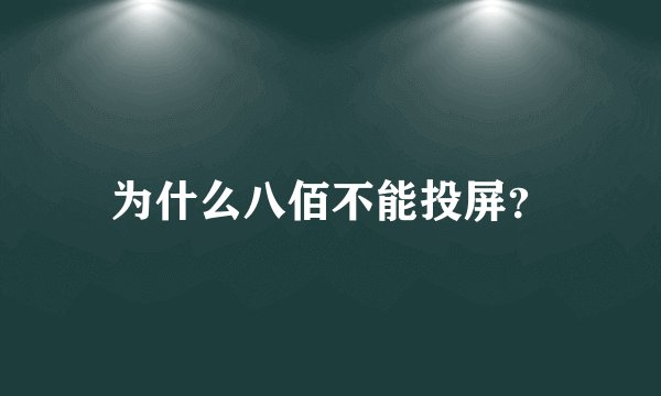为什么八佰不能投屏？