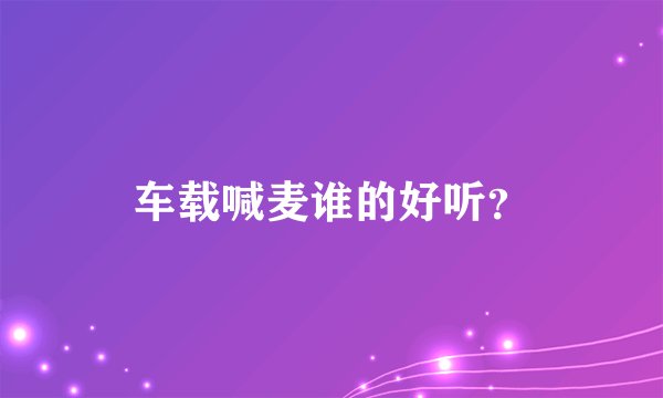 车载喊麦谁的好听？
