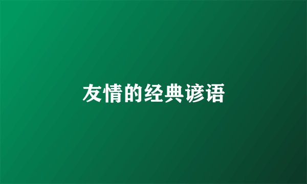 友情的经典谚语