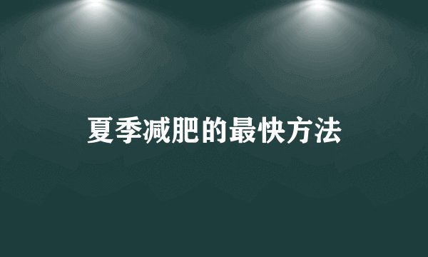 夏季减肥的最快方法