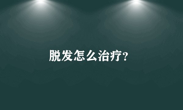 脱发怎么治疗？