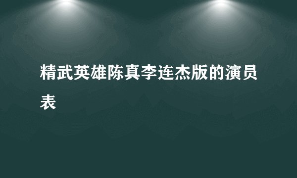 精武英雄陈真李连杰版的演员表