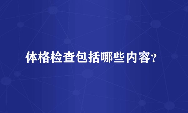 体格检查包括哪些内容？