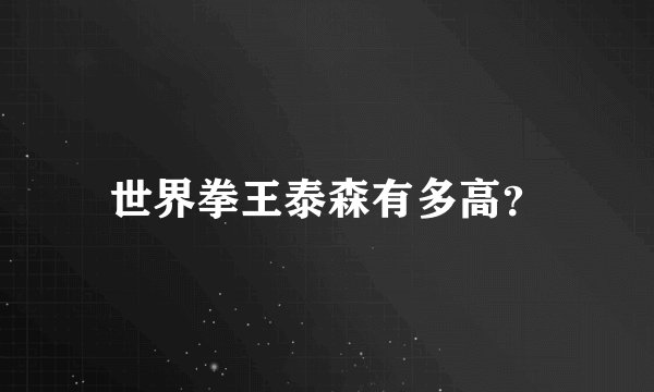 世界拳王泰森有多高？