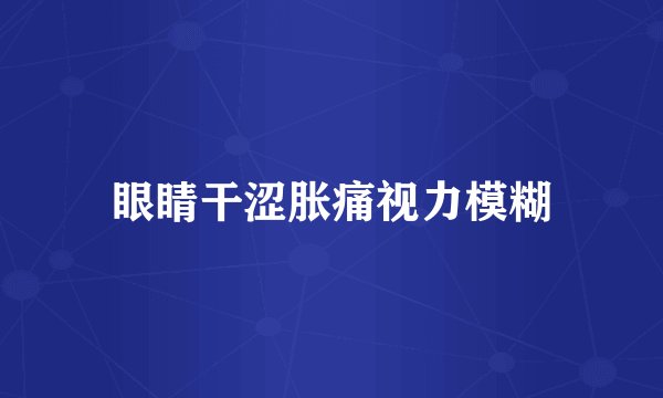 眼睛干涩胀痛视力模糊